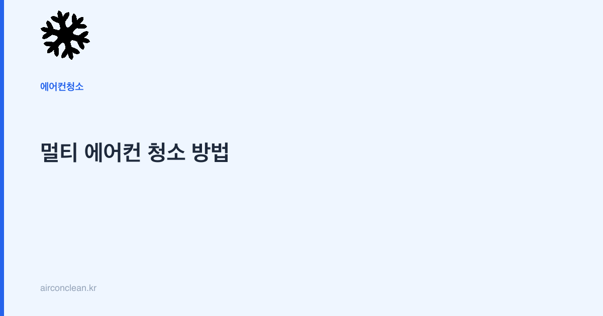 멀티 에어컨 청소 방법