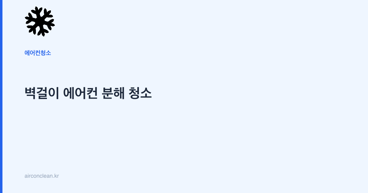 벽걸이 에어컨 분해 청소