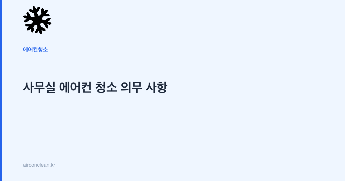 사무실 에어컨 청소 의무 사항