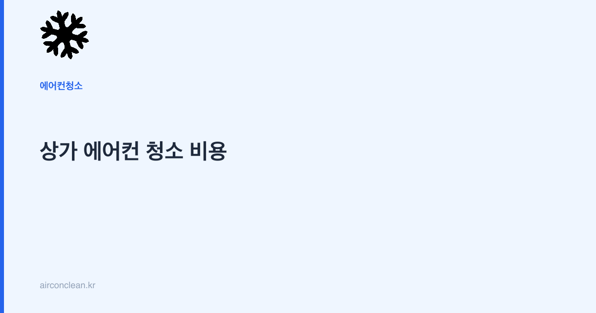상가 에어컨 청소 비용