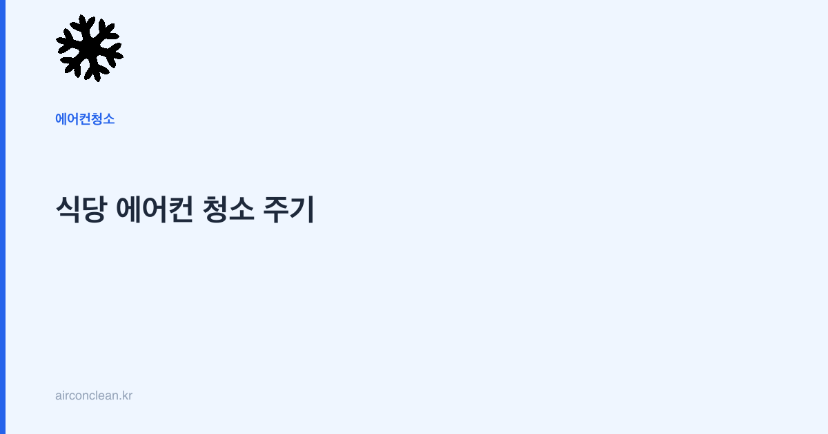 식당 에어컨 청소 주기