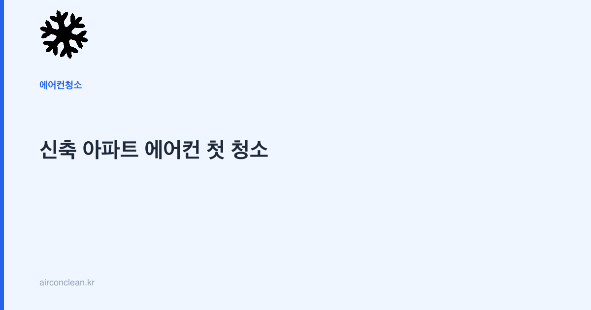 신축 아파트 에어컨 첫 청소