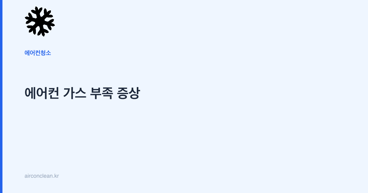 에어컨 가스 부족 증상