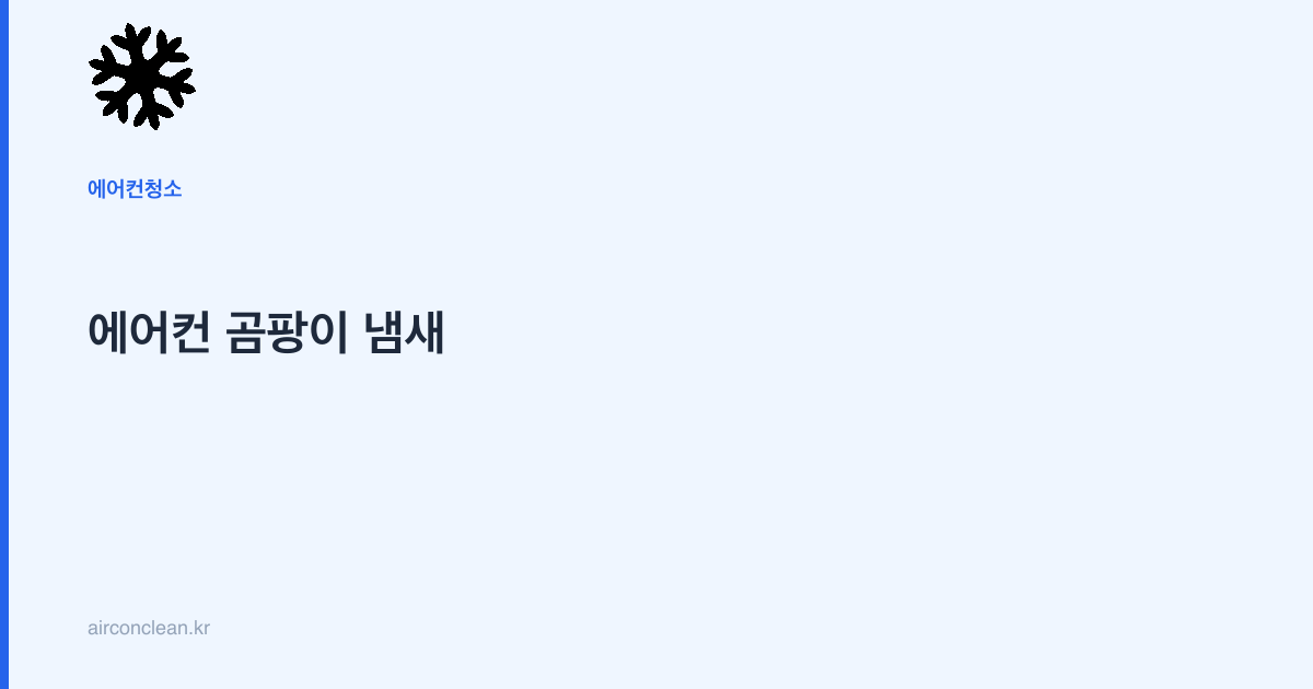 에어컨 곰팡이 냄새