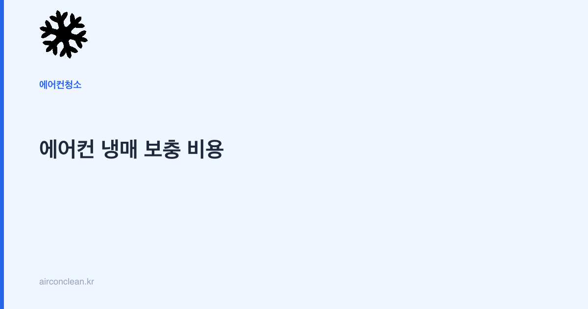 에어컨 냉매 보충 비용