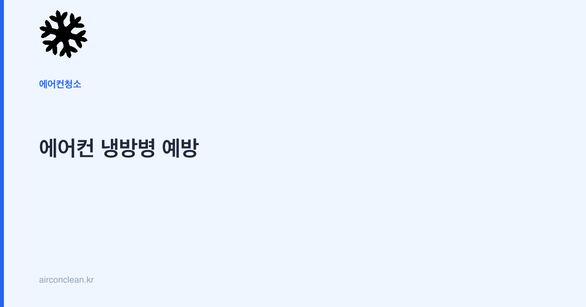 에어컨 냉방병 예방