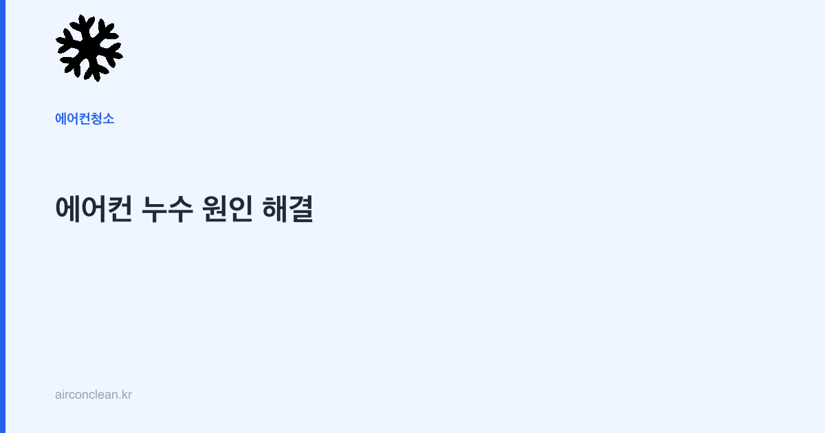에어컨 누수 원인 해결