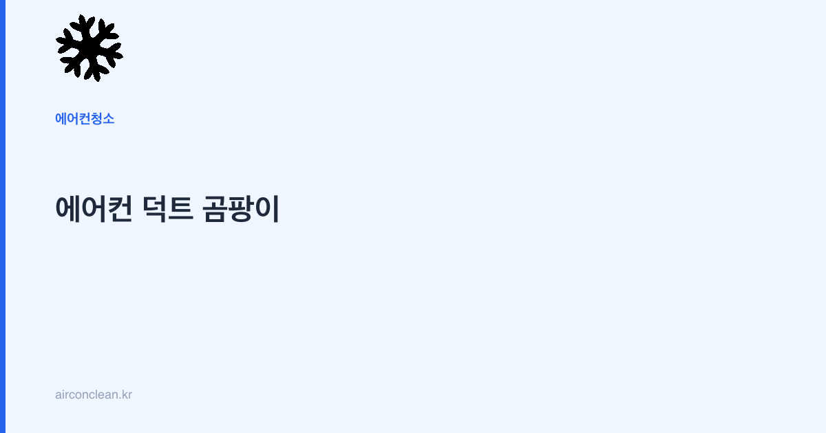 에어컨 덕트 곰팡이