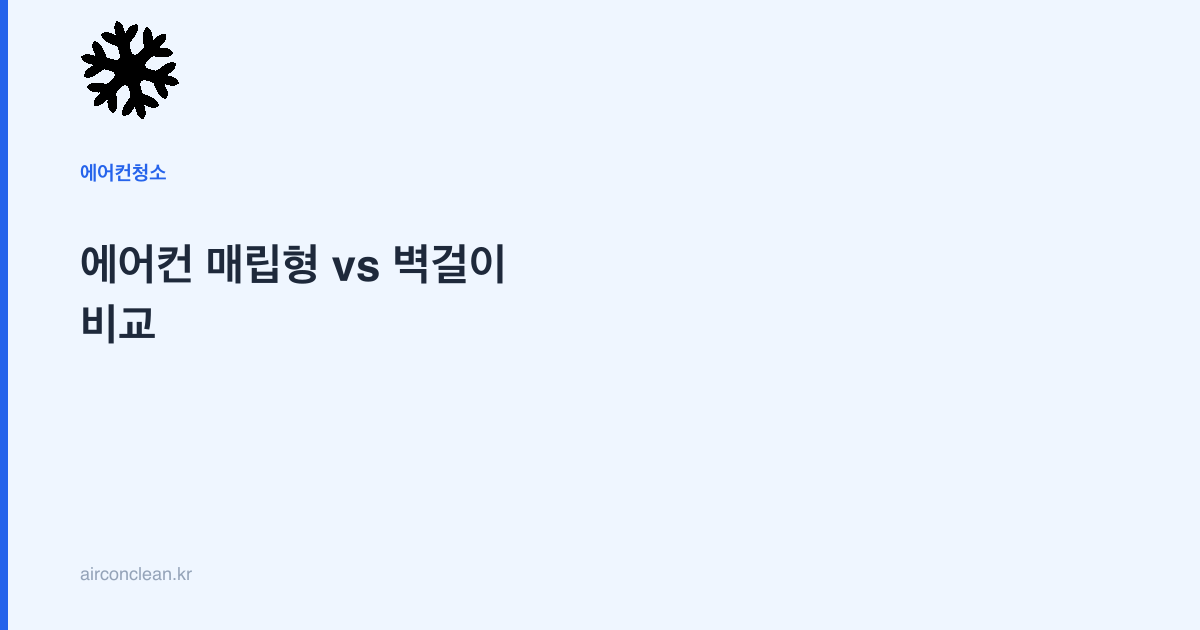 에어컨 매립형 vs 벽걸이 비교