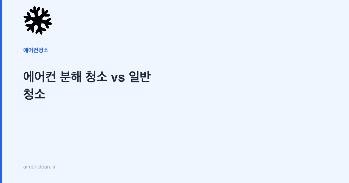 에어컨 분해 청소 vs 일반 청소