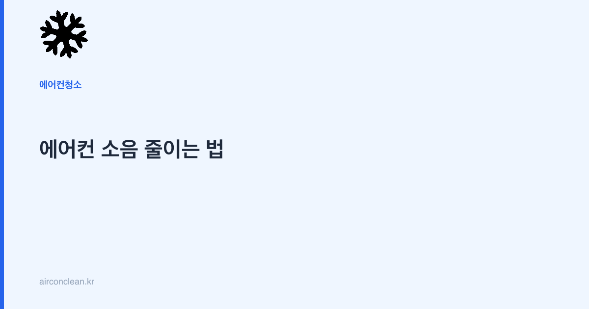 에어컨 소음 줄이는 법