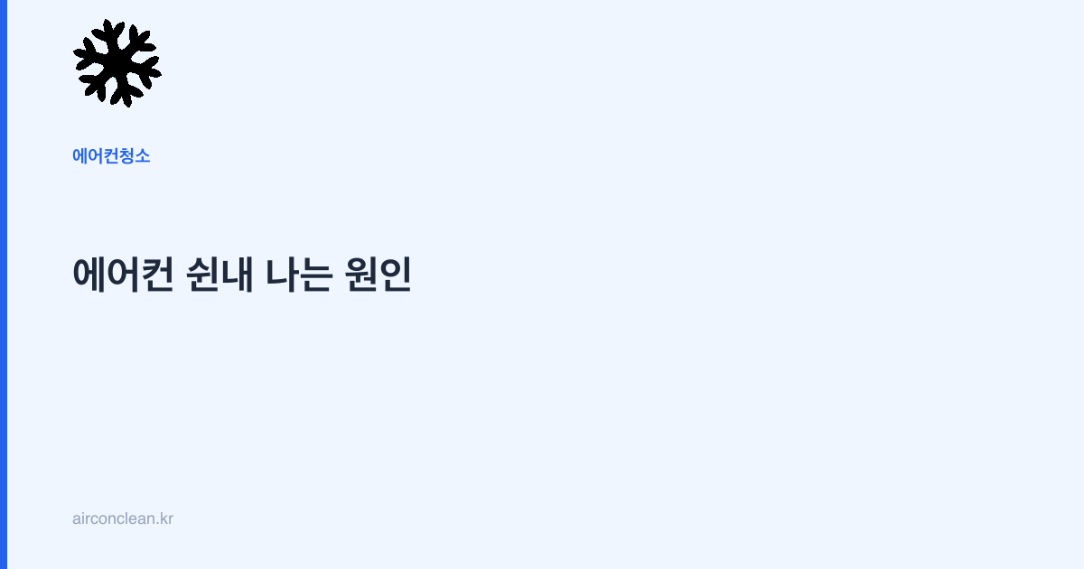 에어컨 쉰내 나는 원인