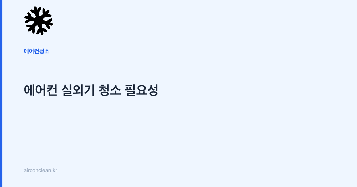 에어컨 실외기 청소 필요성