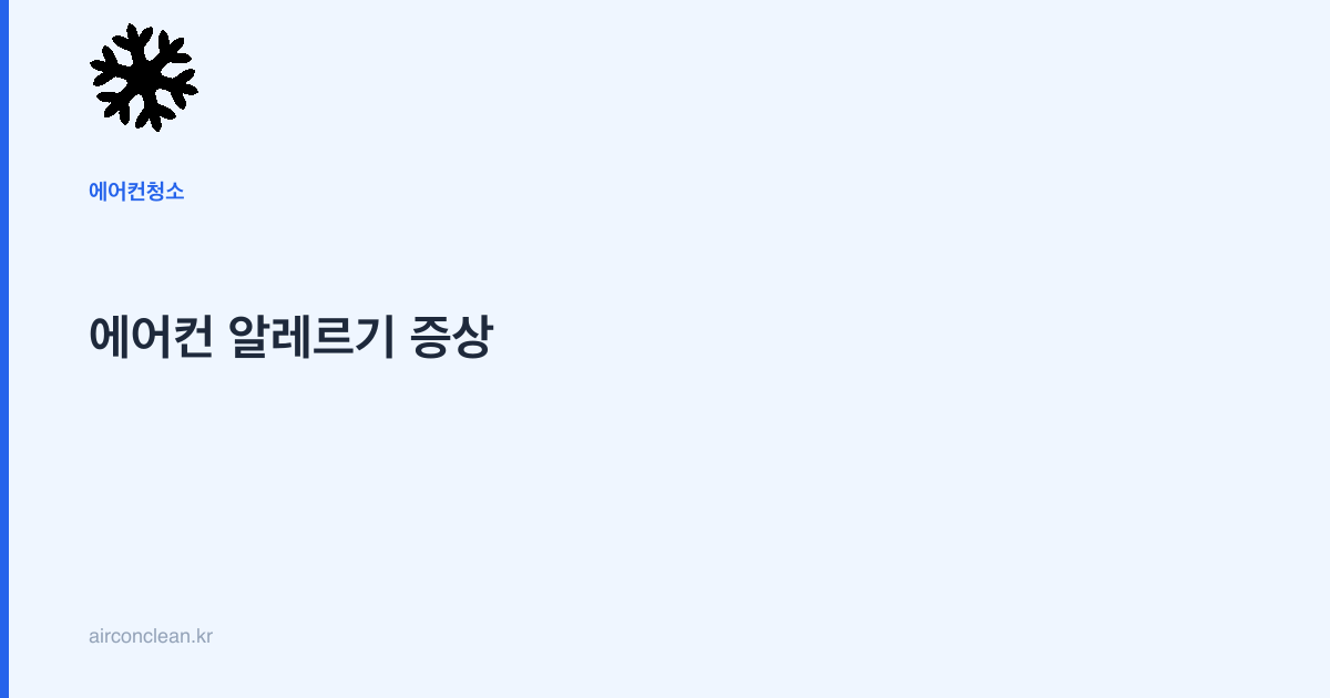 에어컨 알레르기 증상