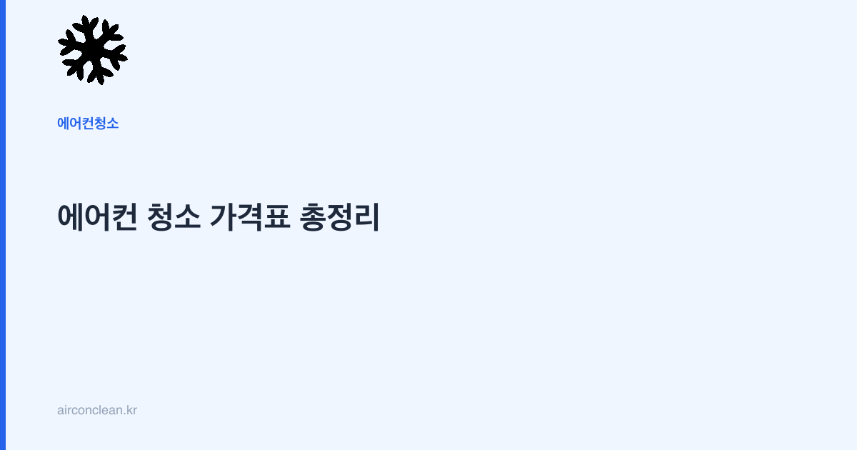 에어컨 청소 가격표 총정리