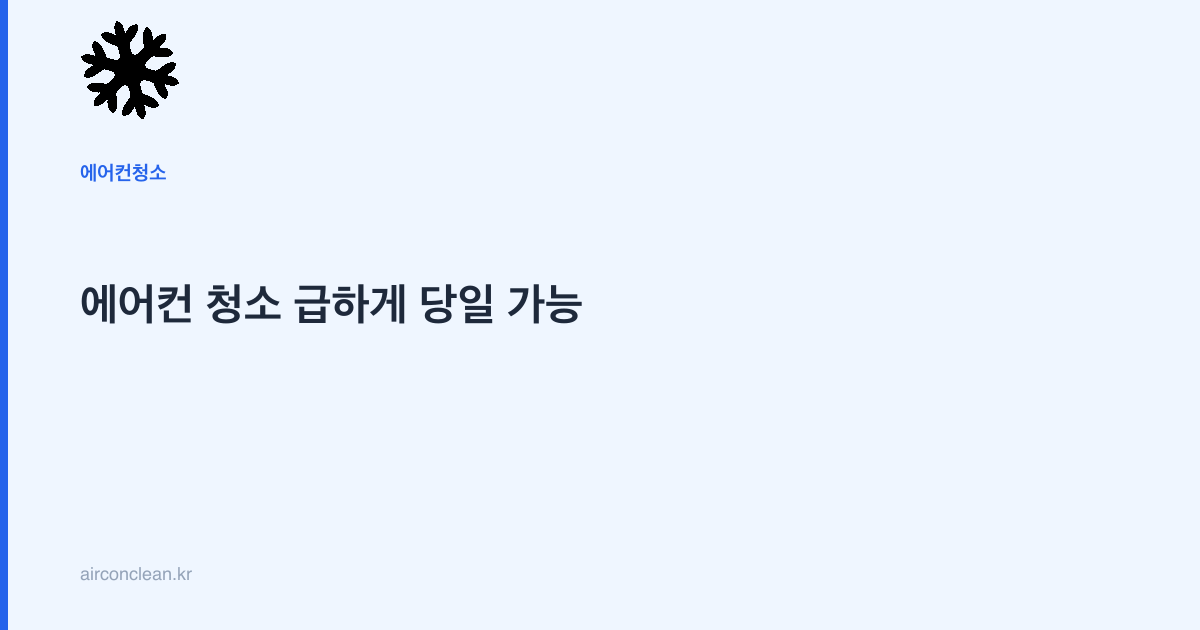 에어컨 청소 급하게 당일 가능