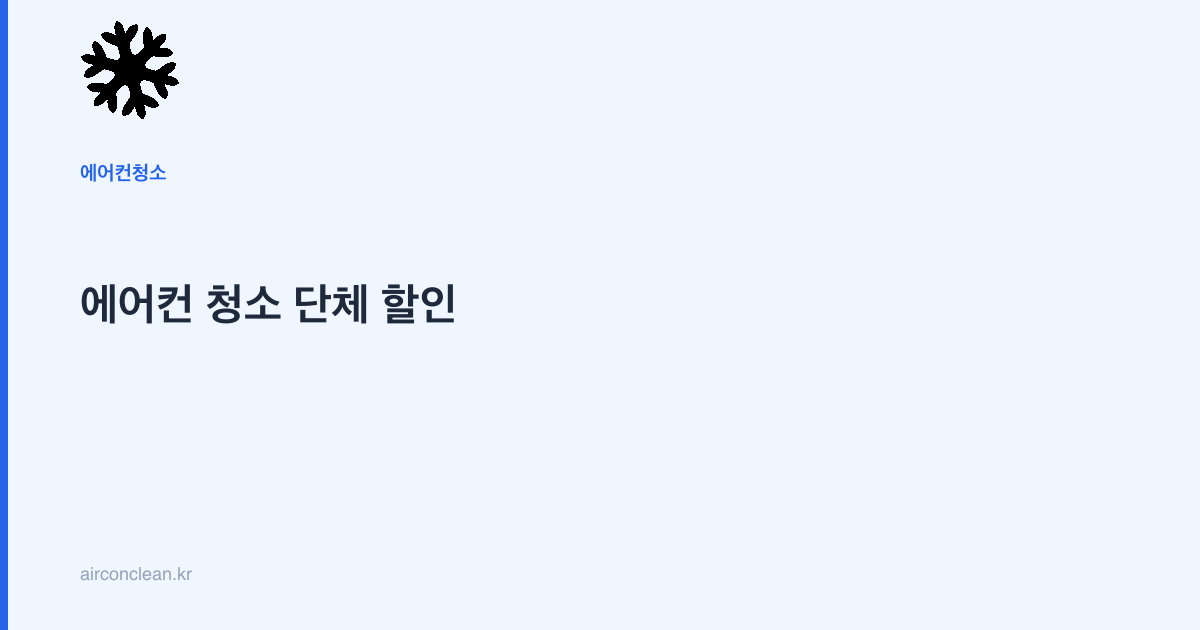 에어컨 청소 단체 할인