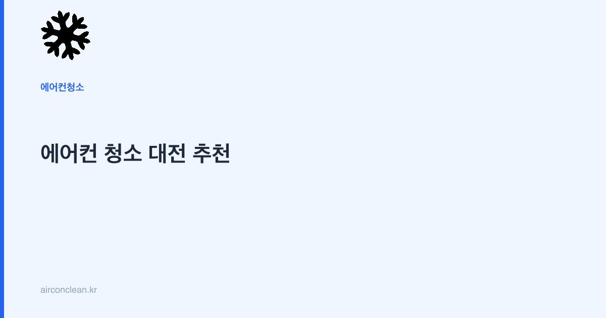 에어컨 청소 대전 추천