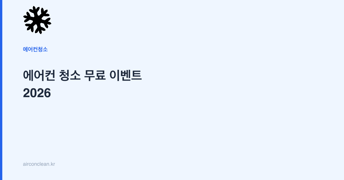 에어컨 청소 무료 이벤트 2026