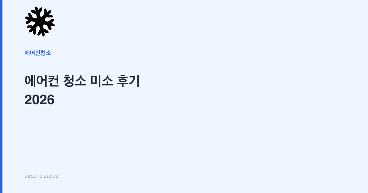 에어컨 청소 미소 후기 2026