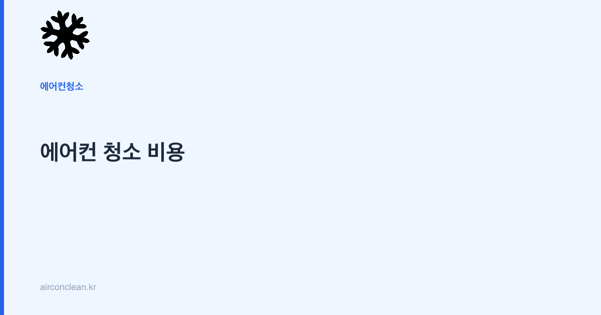 에어컨 청소 비용