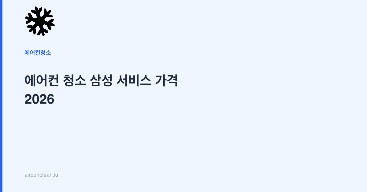 에어컨 청소 삼성 서비스 가격 2026