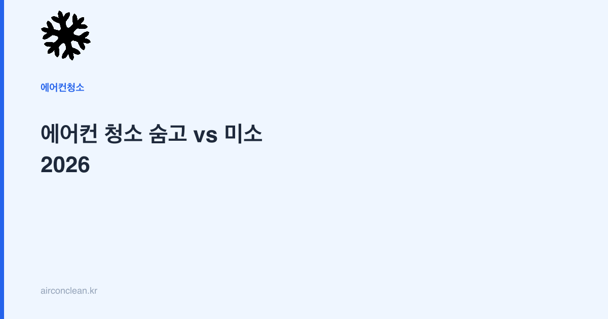 에어컨 청소 숨고 vs 미소 2026