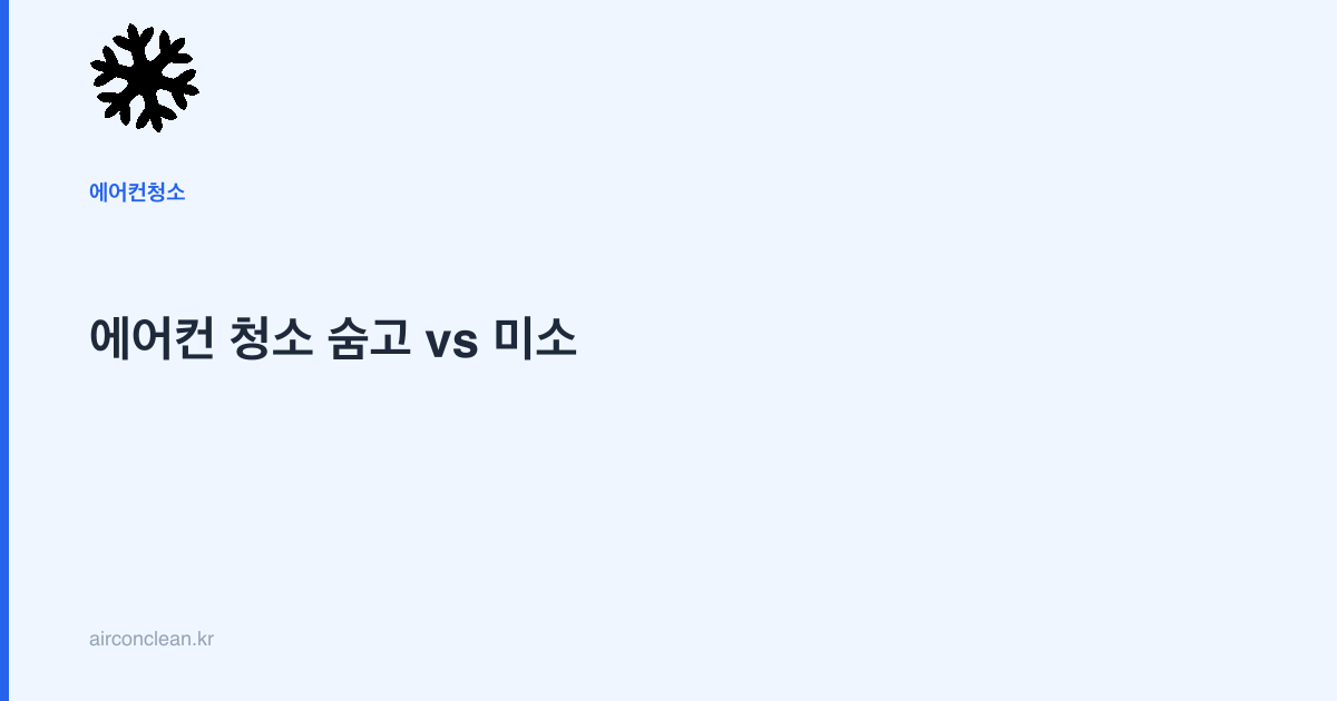 에어컨 청소 숨고 vs 미소