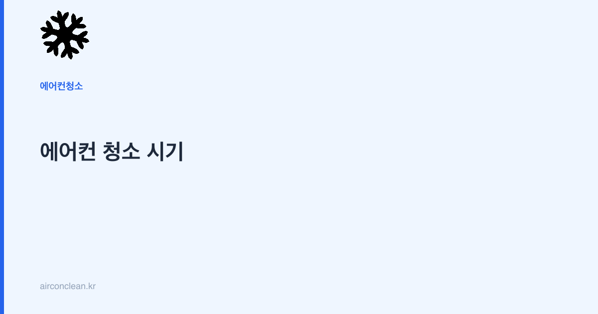 에어컨 청소 시기