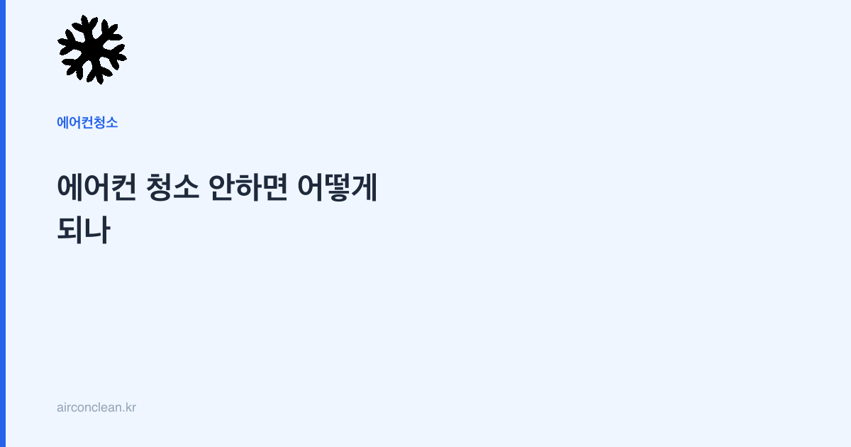 에어컨 청소 안하면 어떻게 되나