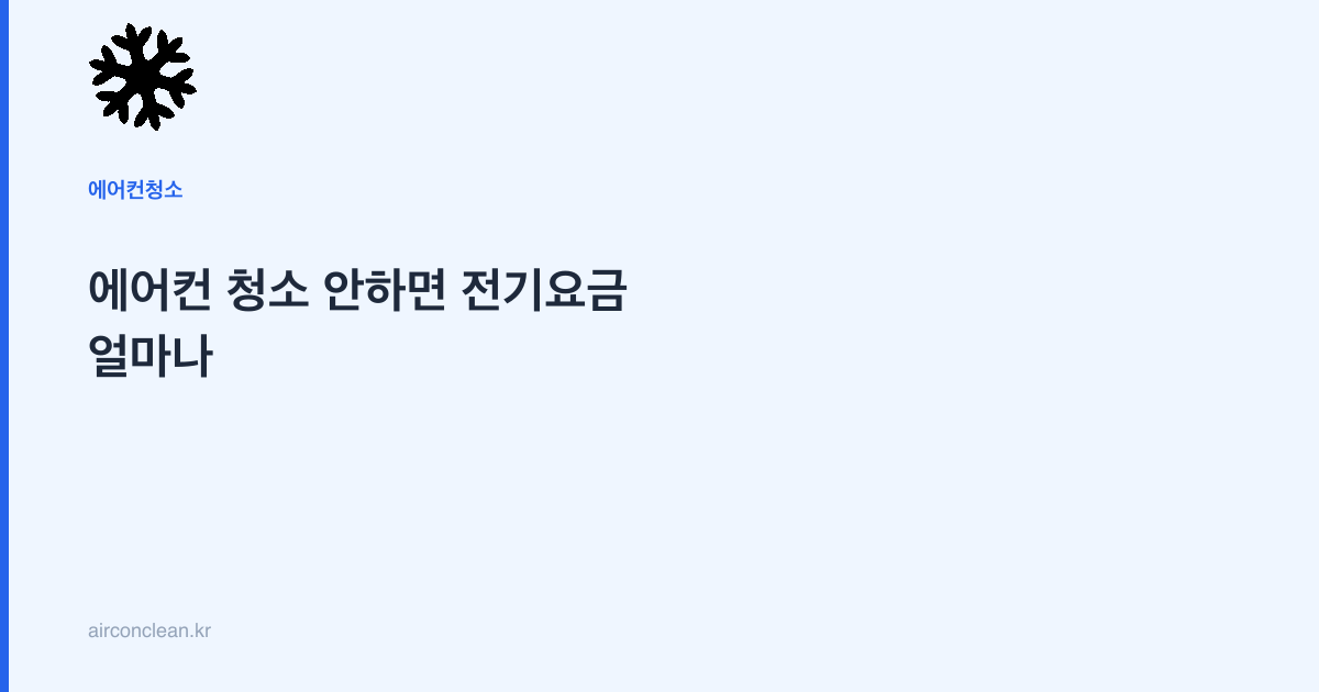 에어컨 청소 안하면 전기요금 얼마나