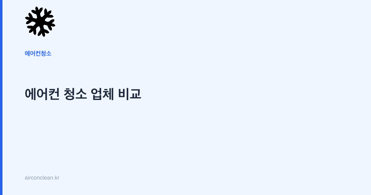 에어컨 청소 업체 비교