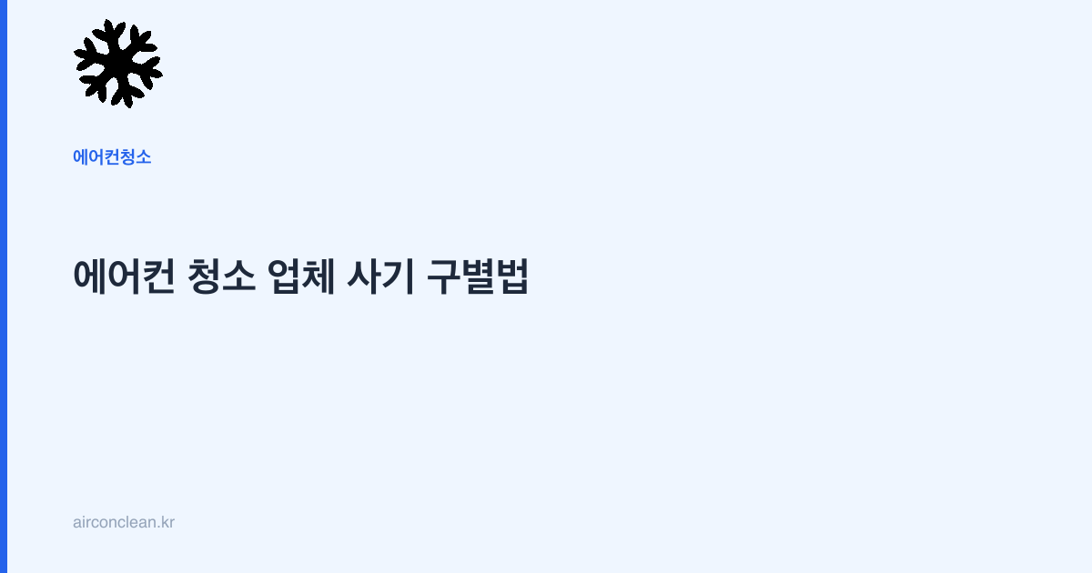 에어컨 청소 업체 사기 구별법