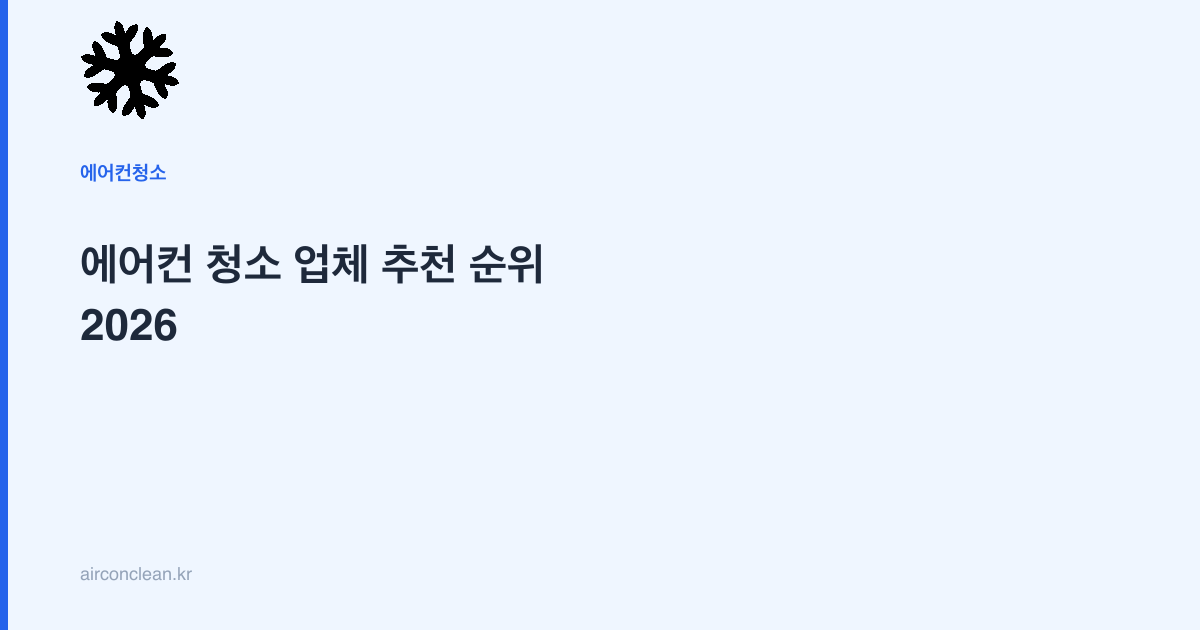 에어컨 청소 업체 추천 순위 2026