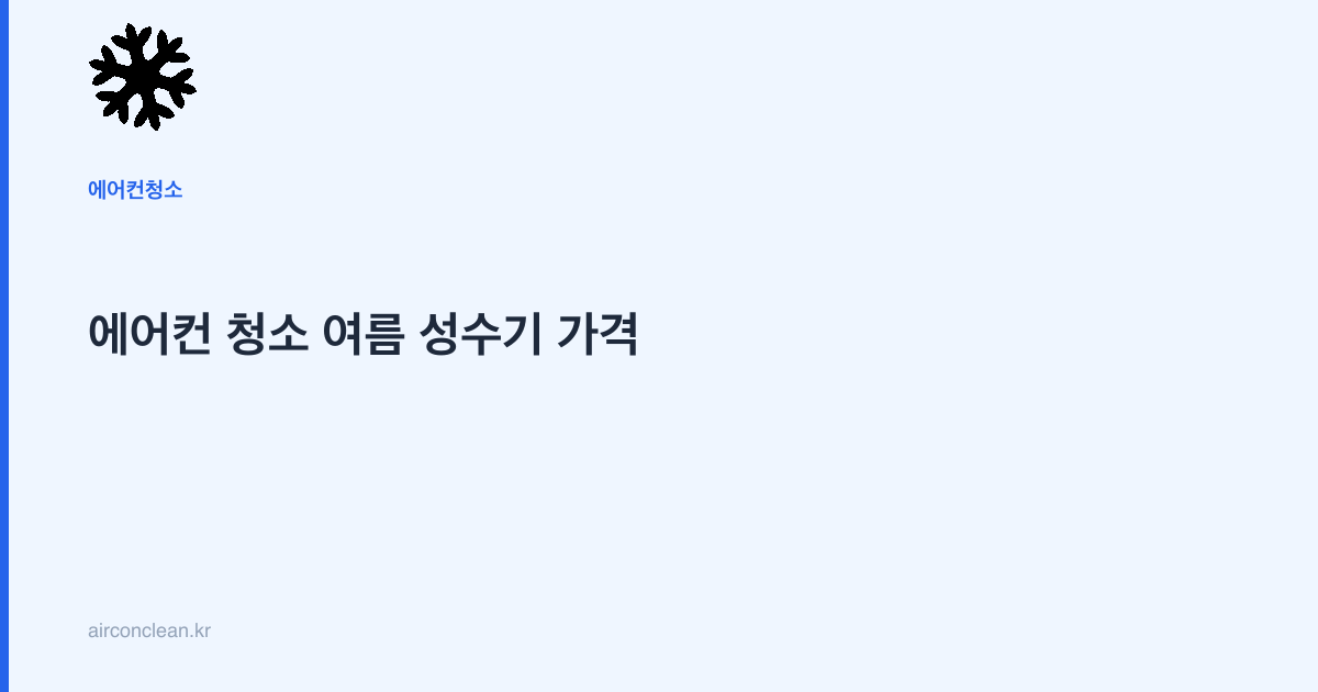 에어컨 청소 여름 성수기 가격