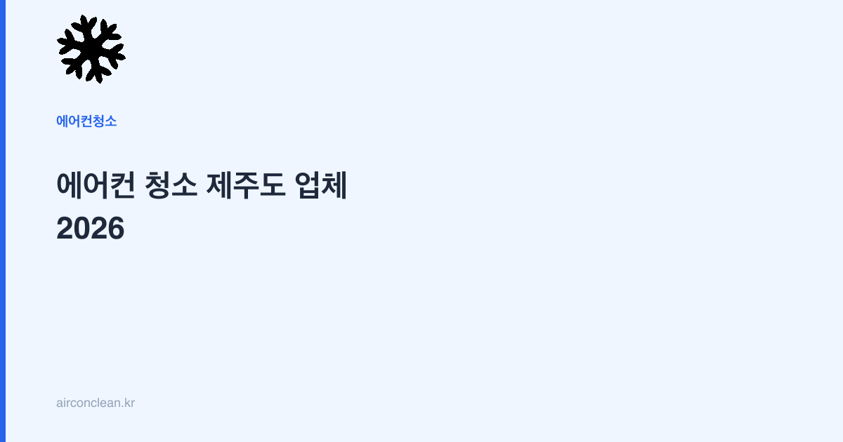 에어컨 청소 제주도 업체 2026