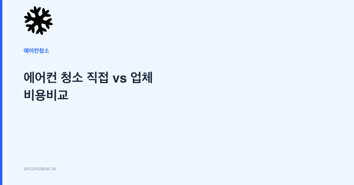 에어컨 청소 직접 vs 업체 비용비교