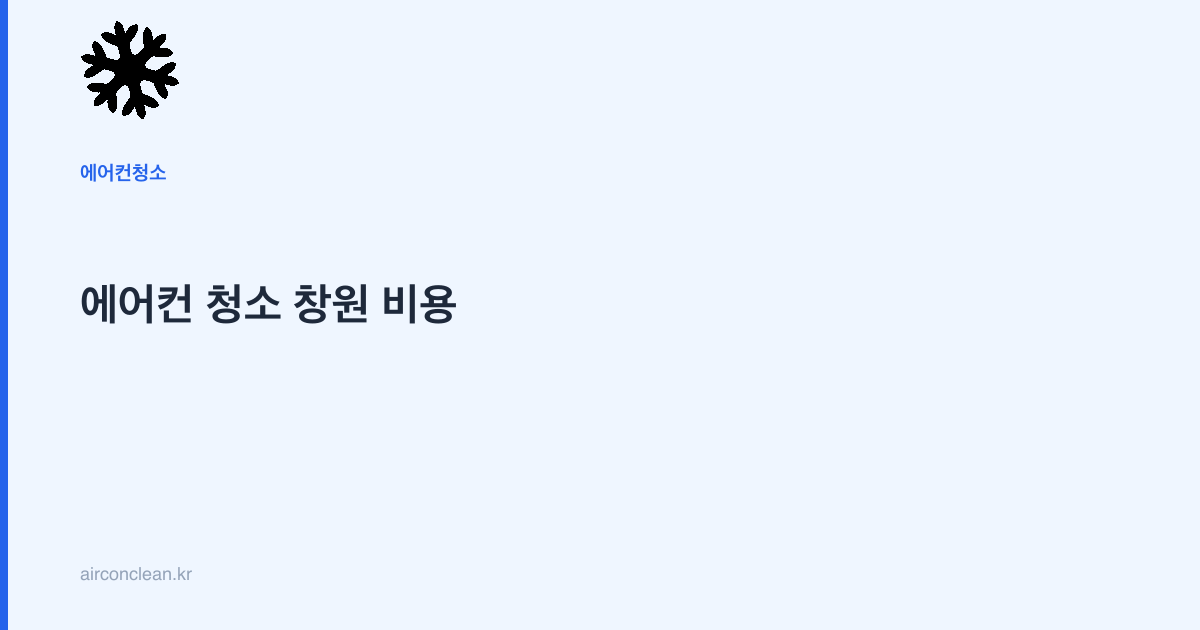 에어컨 청소 창원 비용