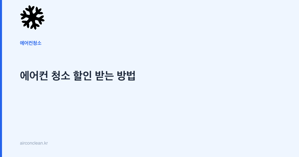 에어컨 청소 할인 받는 방법
