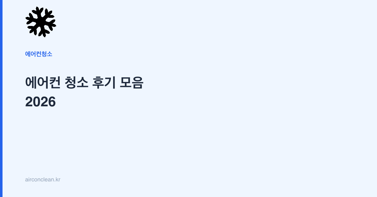 에어컨 청소 후기 모음 2026