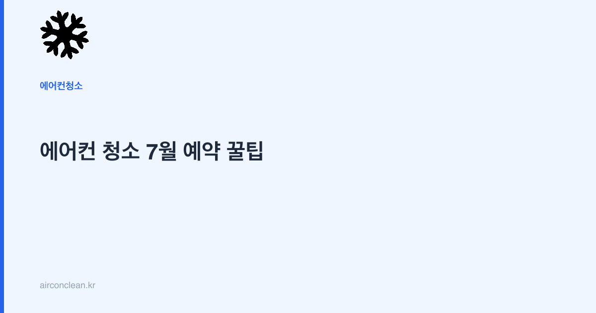 에어컨 청소 7월 예약 꿀팁