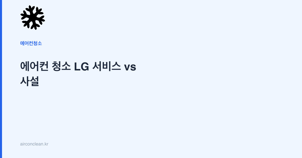 에어컨 청소 LG 서비스 vs 사설