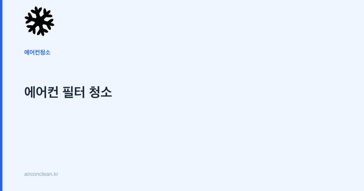 에어컨 필터 청소