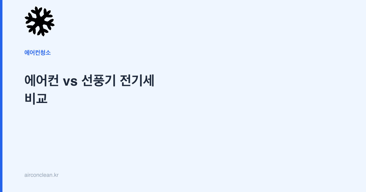 에어컨 vs 선풍기 전기세 비교
