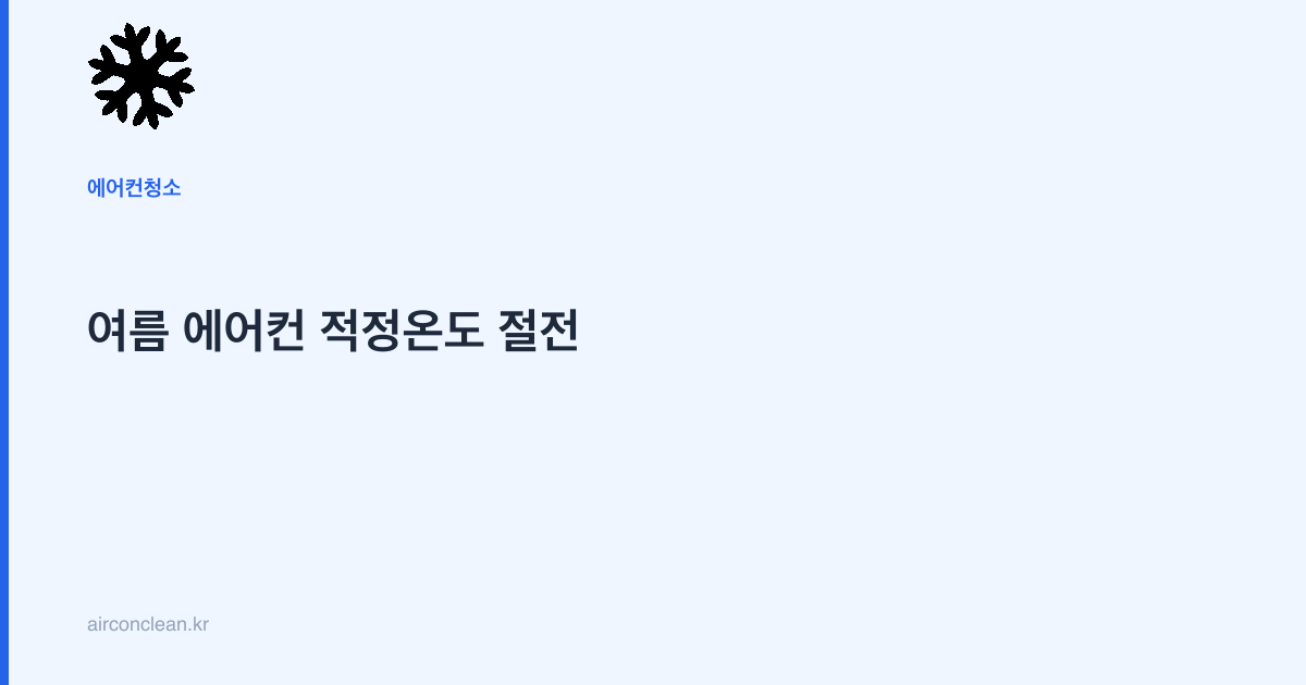 여름 에어컨 적정온도 절전